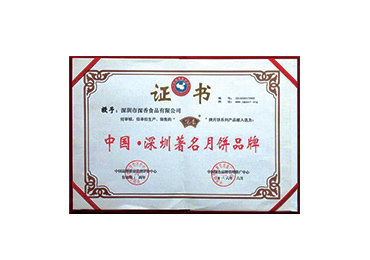 中国.深圳著名月饼品牌